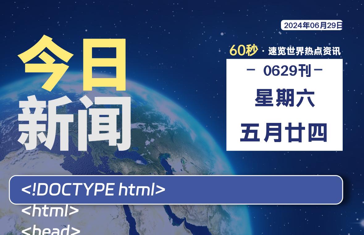 图片[1]-06月29日，星期六, 每天60秒读懂全世界！-蛙蛙资源网