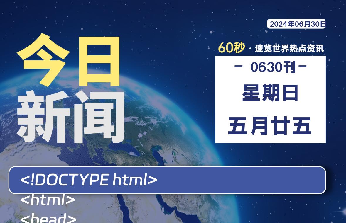 图片[1]-06月30日，星期日, 每天60秒读懂全世界！-蛙蛙资源网