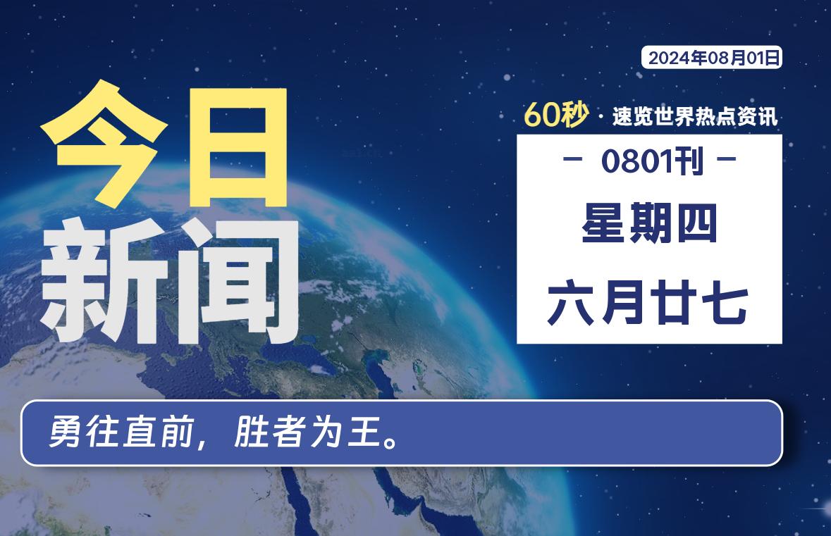 图片[1]-08月01日，星期四, 每天60秒读懂全世界！-蛙蛙资源网