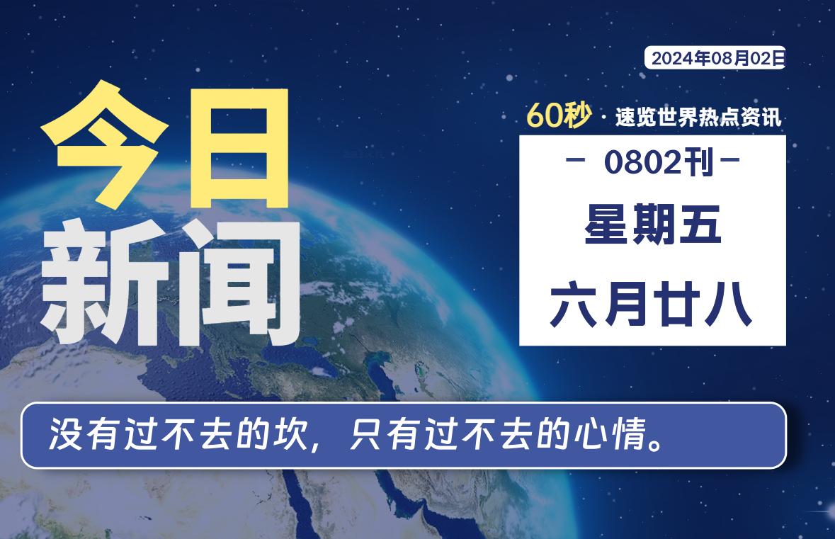 图片[1]-08月02日，星期五, 每天60秒读懂全世界！-蛙蛙资源网