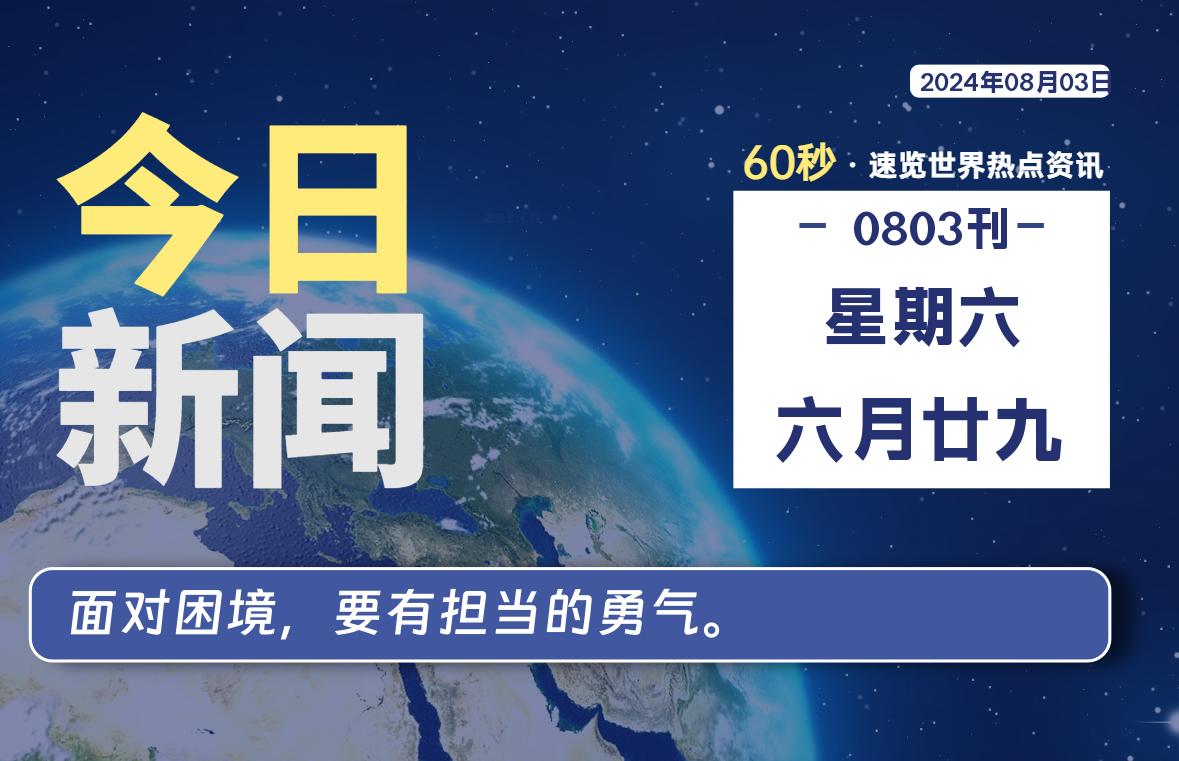 图片[1]-08月03日，星期六, 每天60秒读懂全世界！-蛙蛙资源网