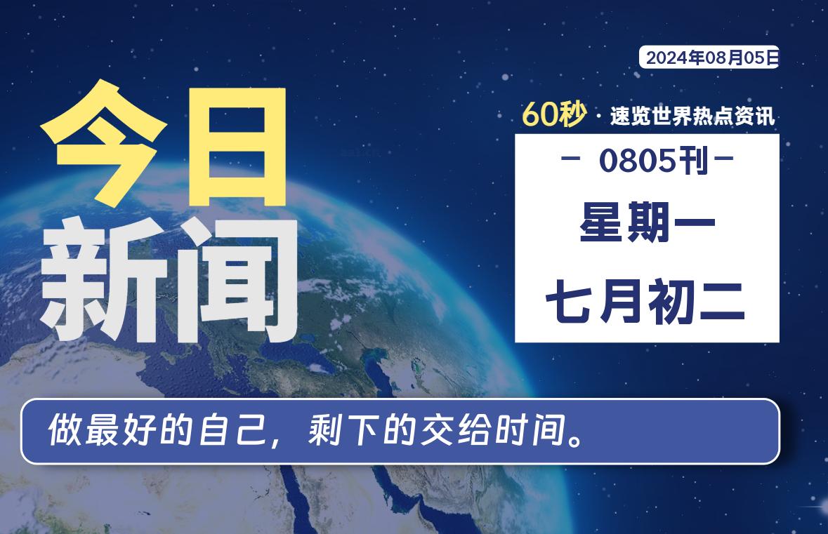 图片[1]-08月05日，星期一, 每天60秒读懂全世界！-蛙蛙资源网