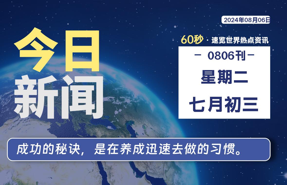 图片[1]-08月06日，星期二, 每天60秒读懂全世界！-蛙蛙资源网