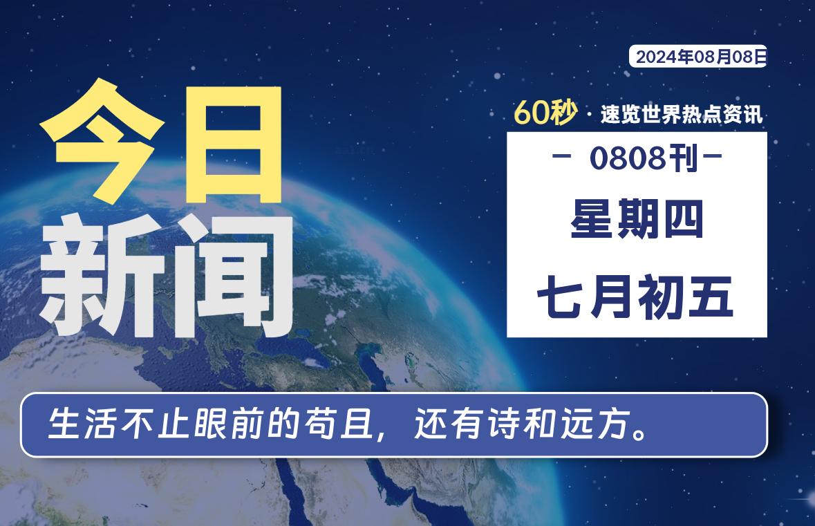 图片[1]-08月08日，星期四, 每天60秒读懂全世界！-蛙蛙资源网