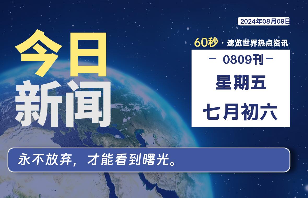 图片[1]-08月09日，星期五, 每天60秒读懂全世界！-蛙蛙资源网