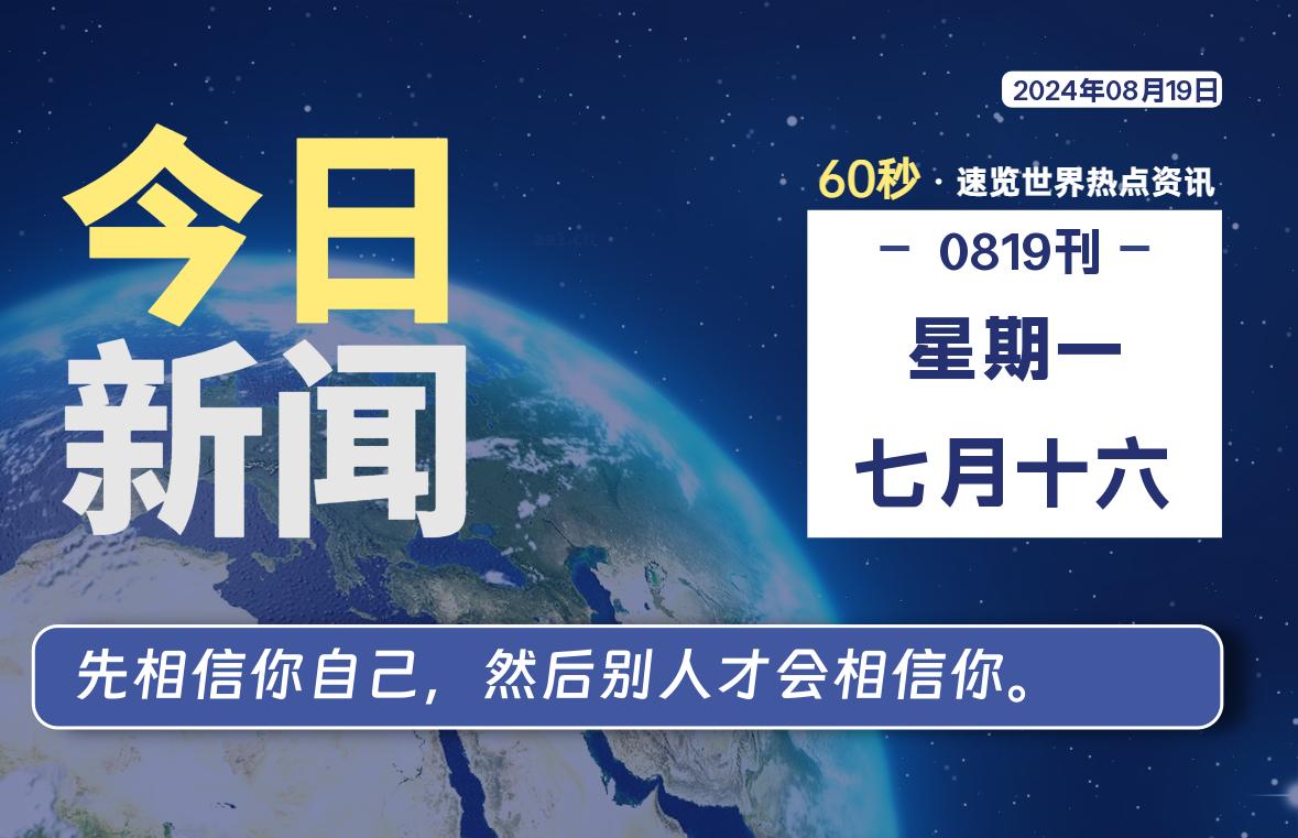 图片[1]-08月19日，星期一, 每天60秒读懂全世界！-蛙蛙资源网