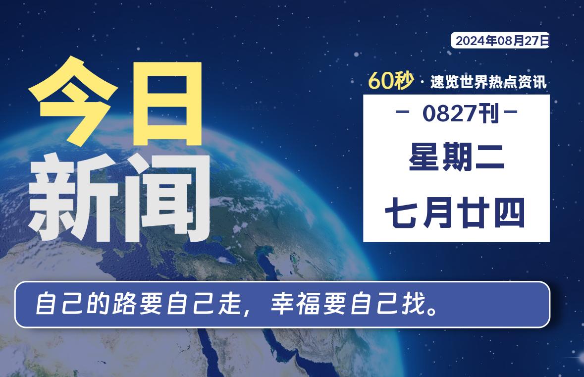 图片[1]-08月27日，星期二, 每天60秒读懂全世界！-蛙蛙资源网