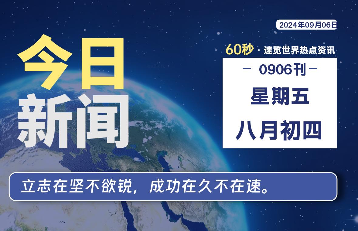 图片[1]-09月06日，星期五, 每天60秒读懂全世界！-蛙蛙资源网