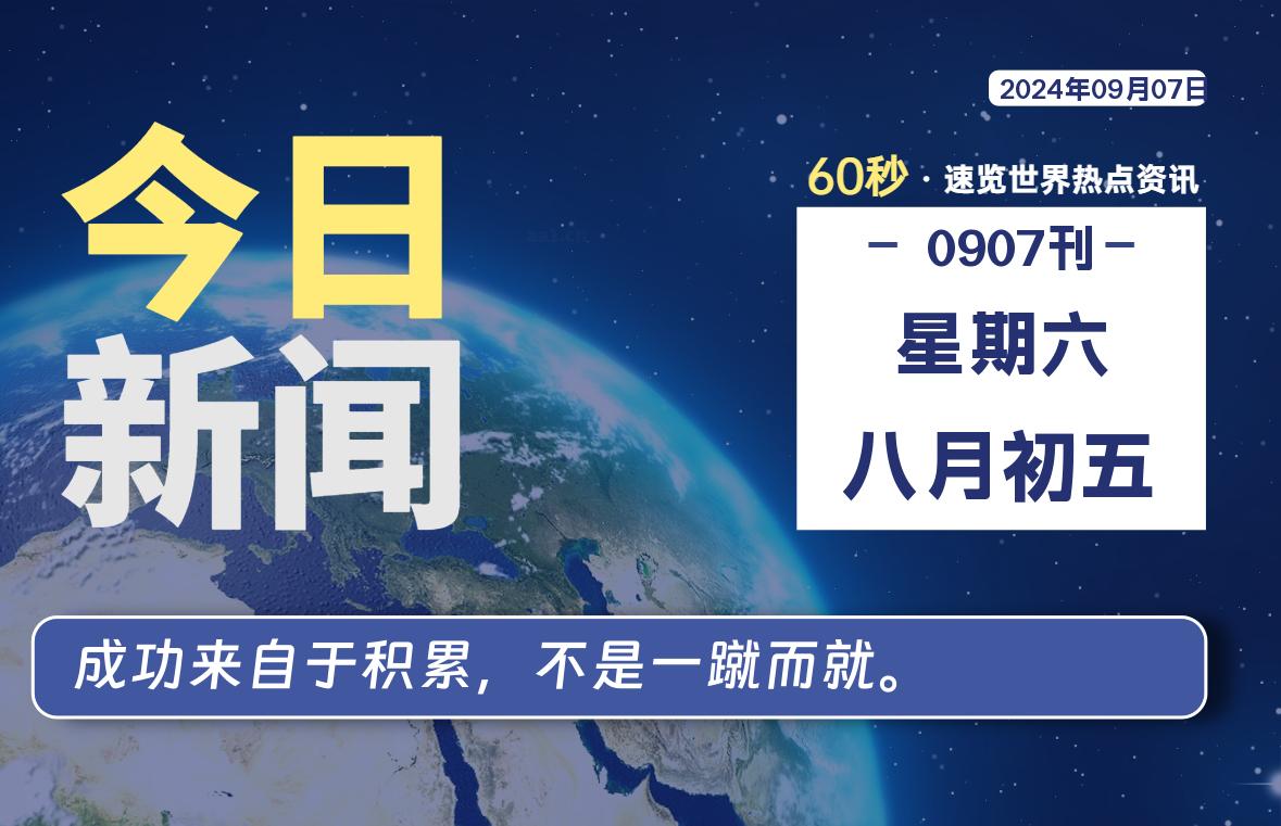 图片[1]-09月07日，星期六, 每天60秒读懂全世界！-蛙蛙资源网