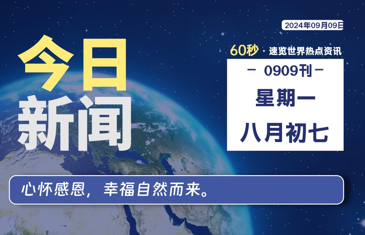 图片[1]-09月09日，星期一, 每天60秒读懂全世界！-蛙蛙资源网