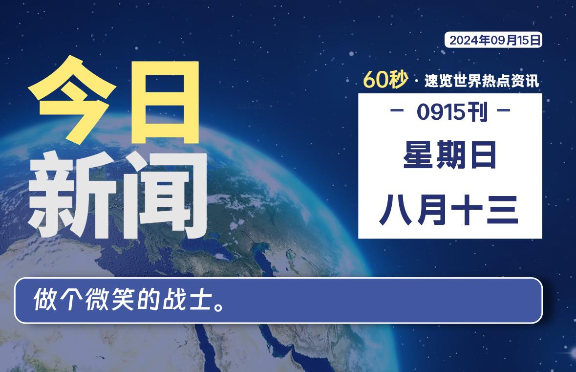 图片[1]-09月15日，星期日, 每天60秒读懂全世界！-蛙蛙资源网