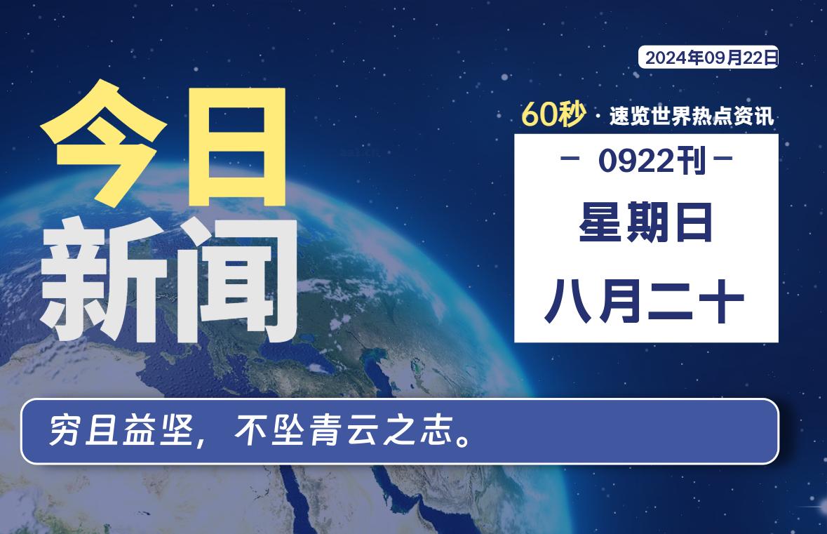 图片[1]-09月22日，星期日, 每天60秒读懂全世界！-蛙蛙资源网