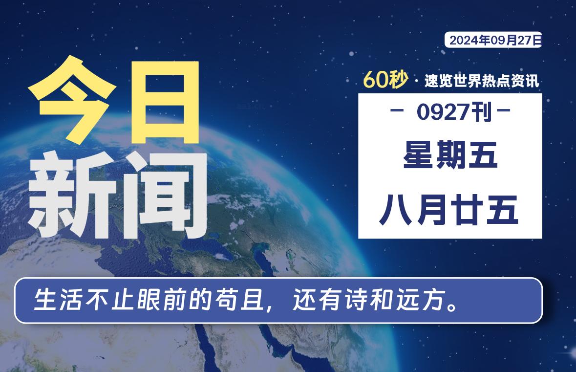 图片[1]-09月27日，星期五, 每天60秒读懂全世界！-蛙蛙资源网