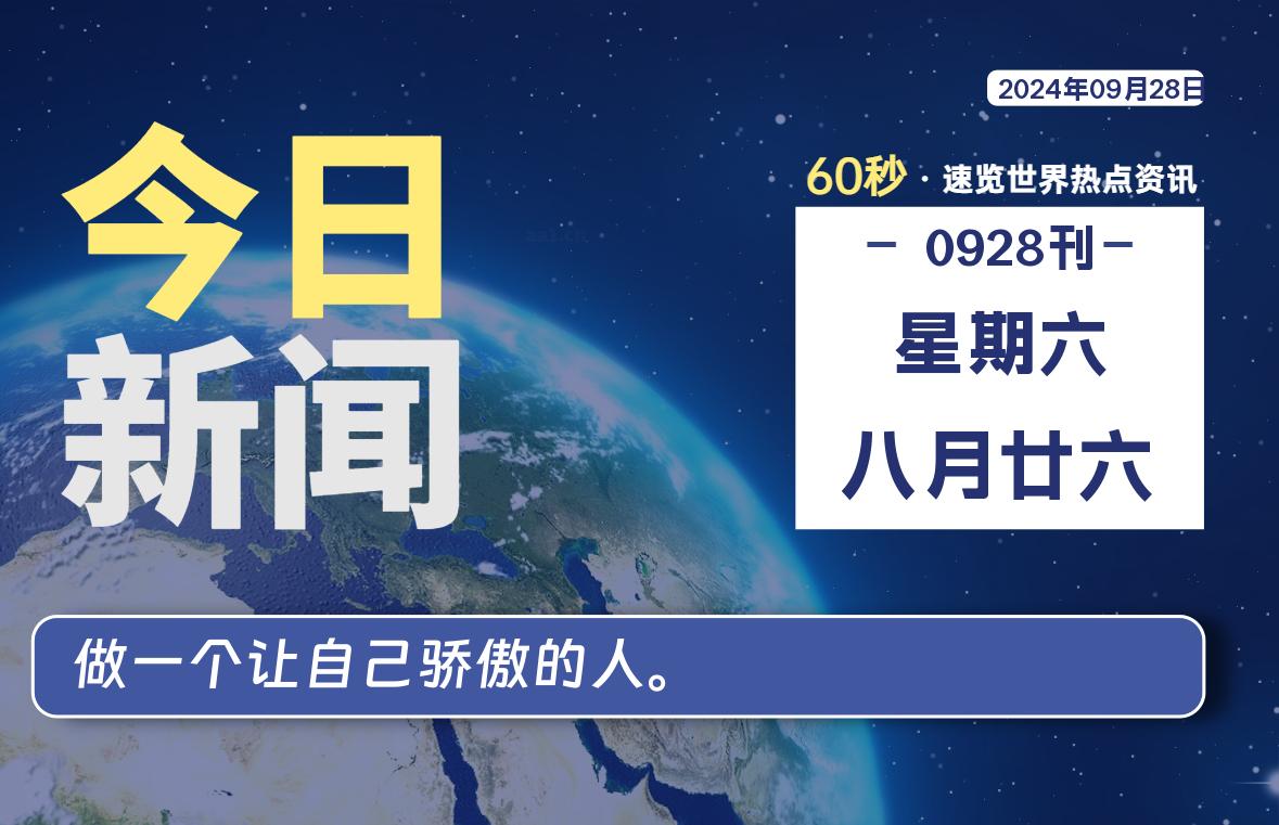 图片[1]-09月28日，星期六, 每天60秒读懂全世界！-蛙蛙资源网