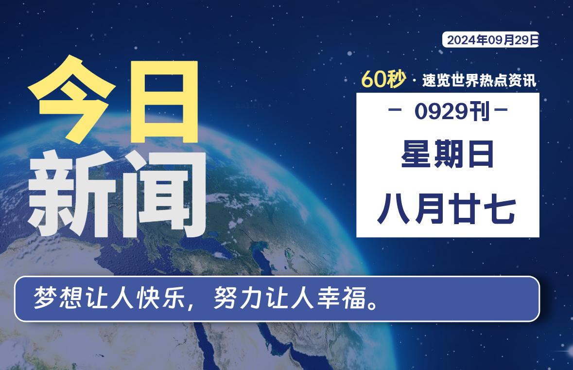 图片[1]-09月29日，星期日, 每天60秒读懂全世界！-蛙蛙资源网