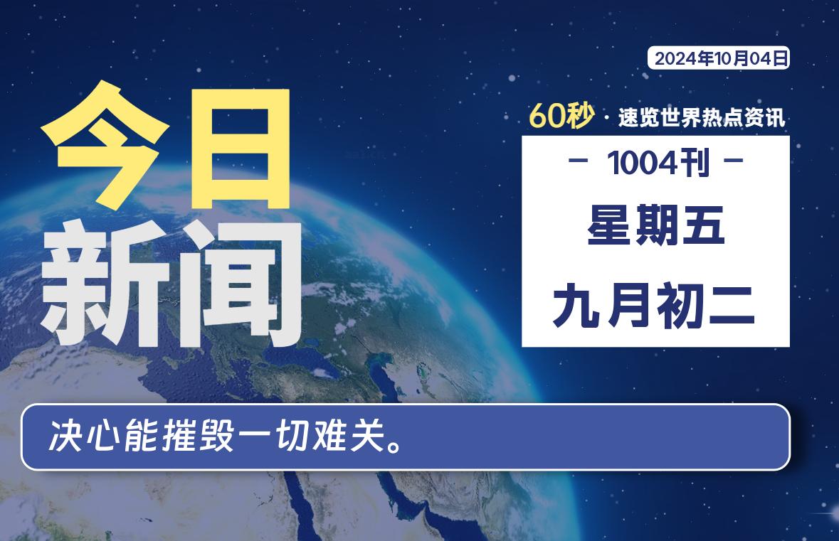 图片[1]-10月04日，星期五, 每天60秒读懂全世界！-蛙蛙资源网