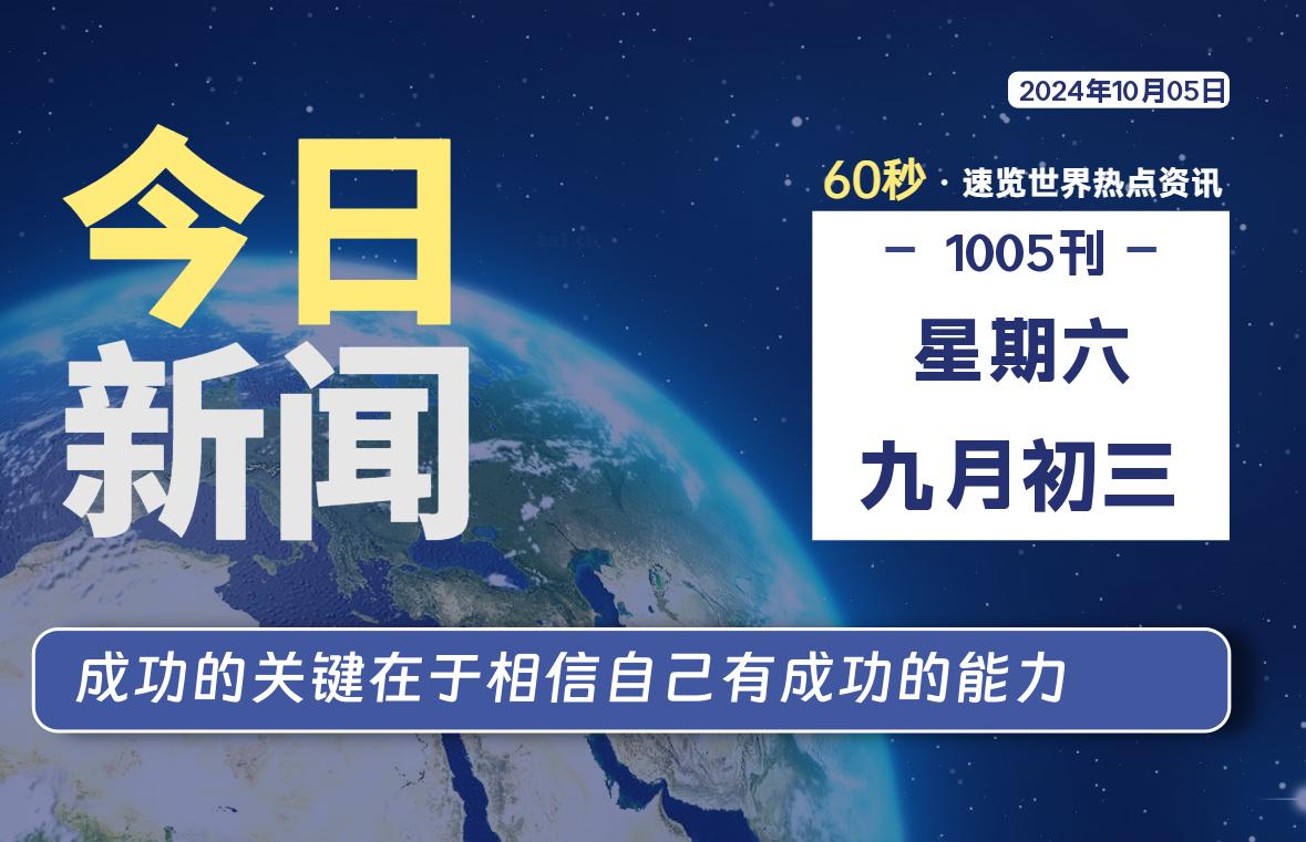 图片[1]-10月05日，星期六, 每天60秒读懂全世界！-蛙蛙资源网