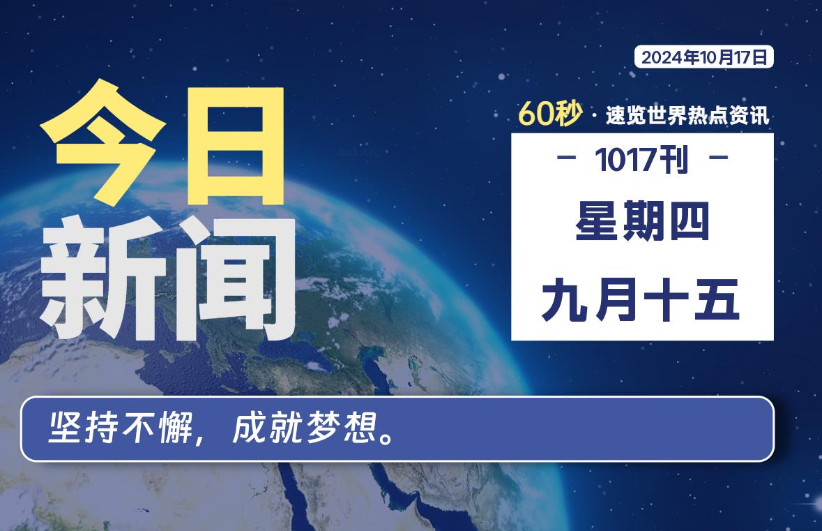 图片[1]-10月17日，星期四, 每天60秒读懂全世界！-蛙蛙资源网