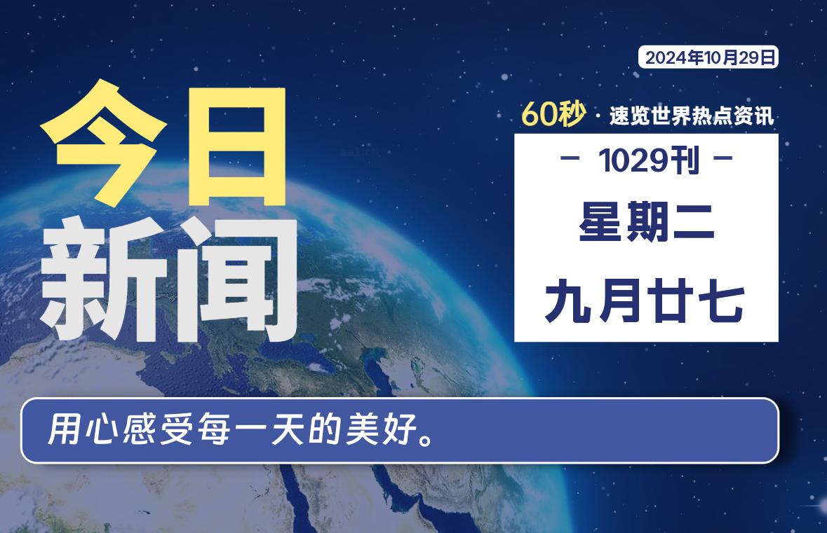 图片[1]-10月29日，星期二, 每天60秒读懂全世界！-蛙蛙资源网