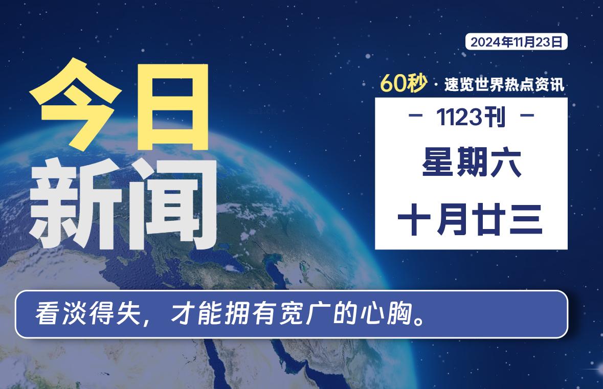 图片[1]-11月23日，星期六, 每天60秒读懂全世界！-蛙蛙资源网