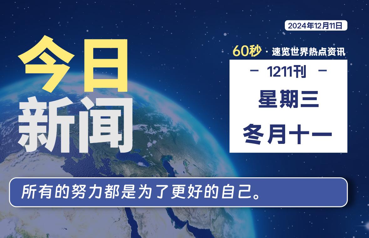 图片[1]-12月11日，星期三, 每天60秒读懂全世界！-蛙蛙资源网