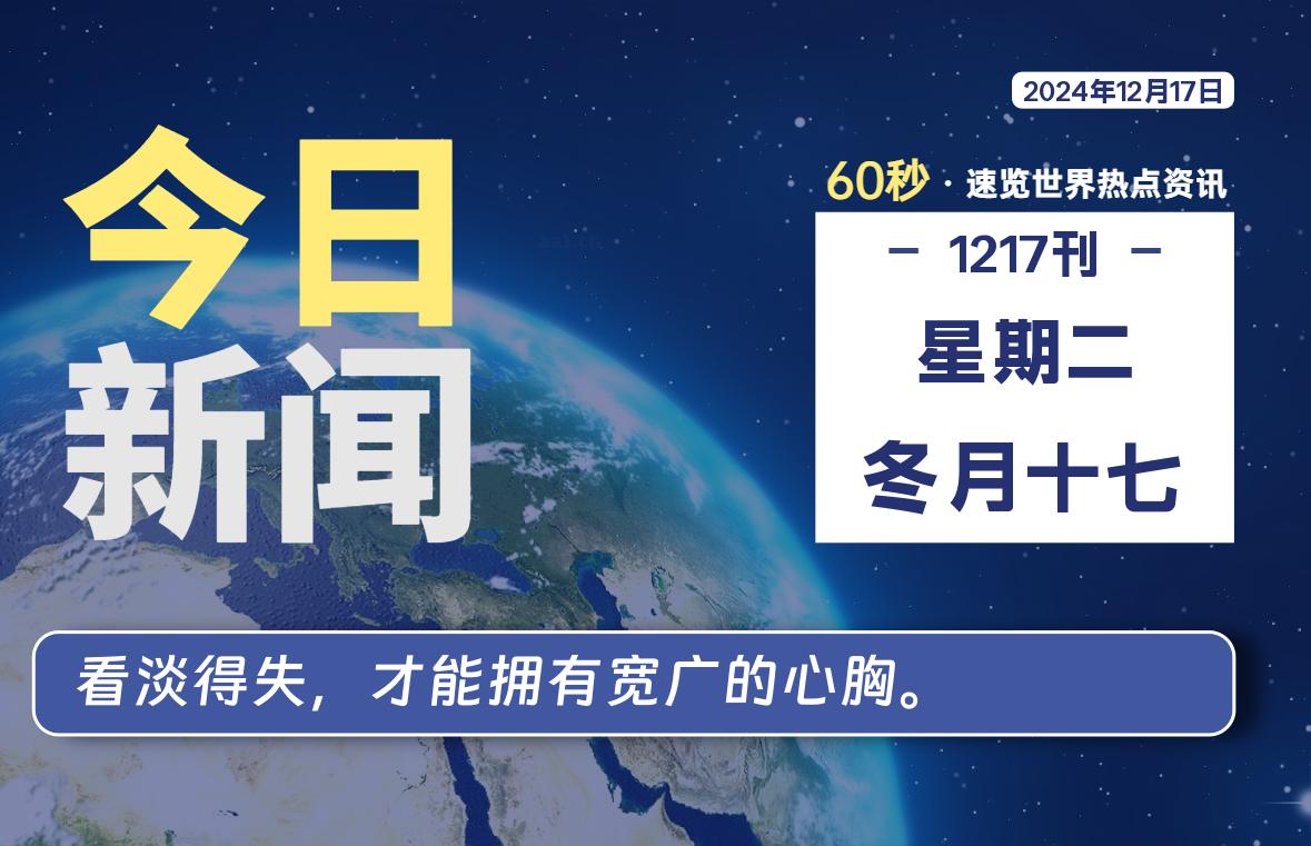 图片[1]-12月17日，星期二, 每天60秒读懂全世界！-蛙蛙资源网