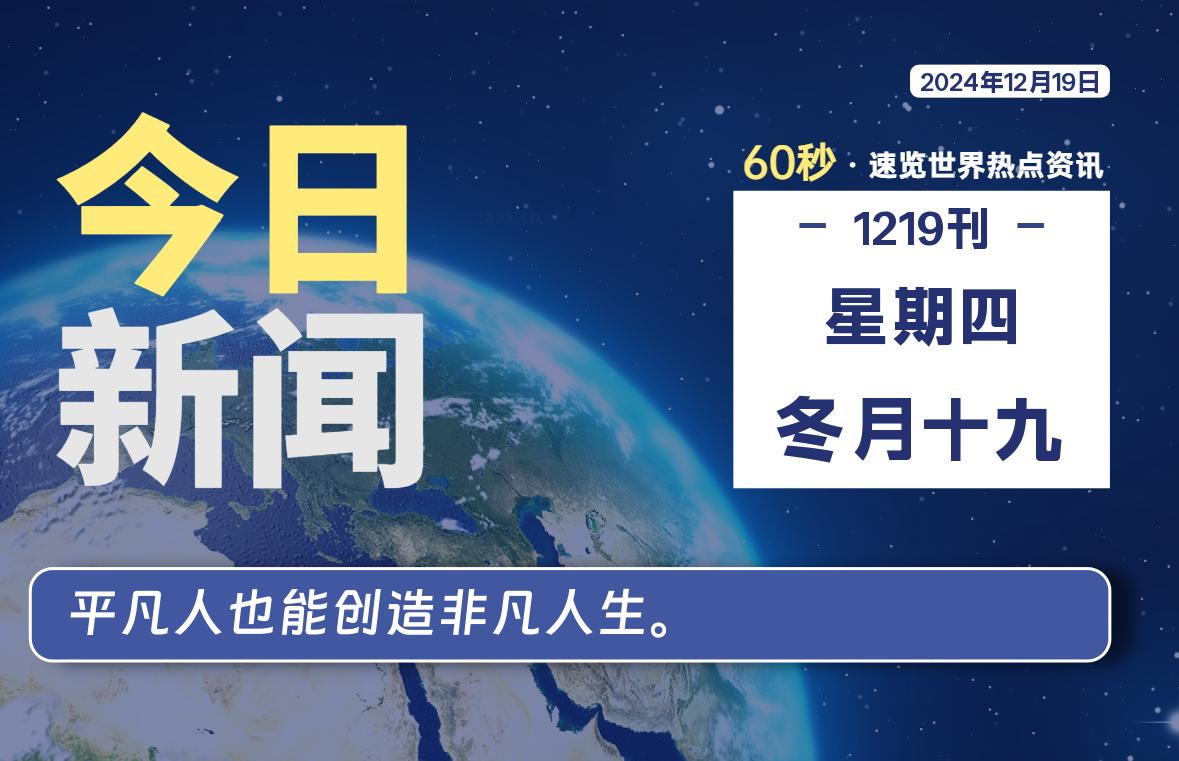 图片[1]-12月19日，星期四, 每天60秒读懂全世界！-蛙蛙资源网