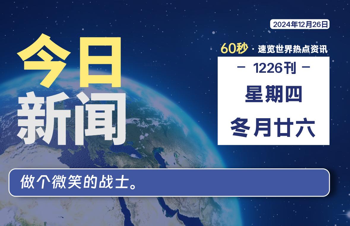 图片[1]-12月26日，星期四, 每天60秒读懂全世界！-蛙蛙资源网